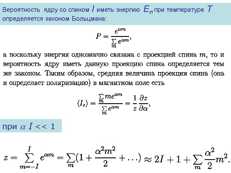 Вероятность  ядру со спином I иметь энергию En при температуре T определяется законом